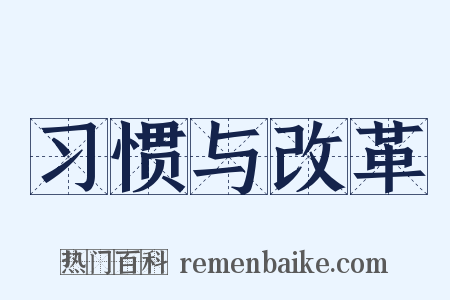 习惯与改革是什么意思的图片